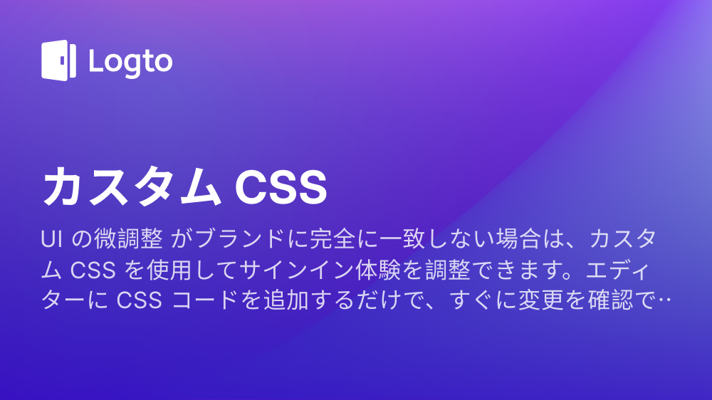 カスタム CSS | Logto docs