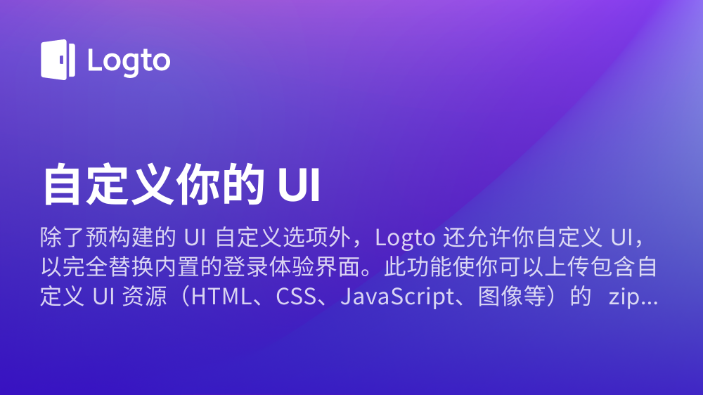 自定义你的 UI | Logto docs