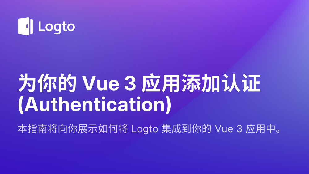 为你的 Vue 3 应用添加认证 Authentication Logto Docs 为你的 Vue 3 应用添加认证 Authentication Logto Docs